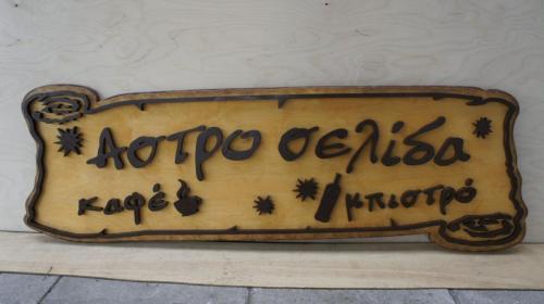 ΞΥΛΙΝΕΣΕΠΙΓΡΑΦΕΣ-21